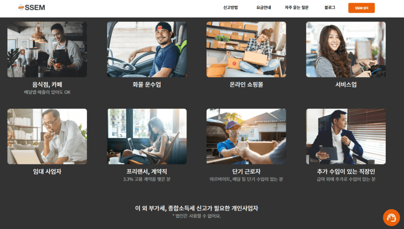 SSEM 홈페이지 각 분야의 개인사업자 분류