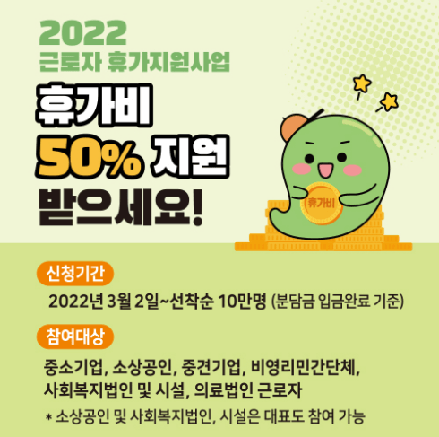 2022년도 근로자 휴가지원사업 안내 내용