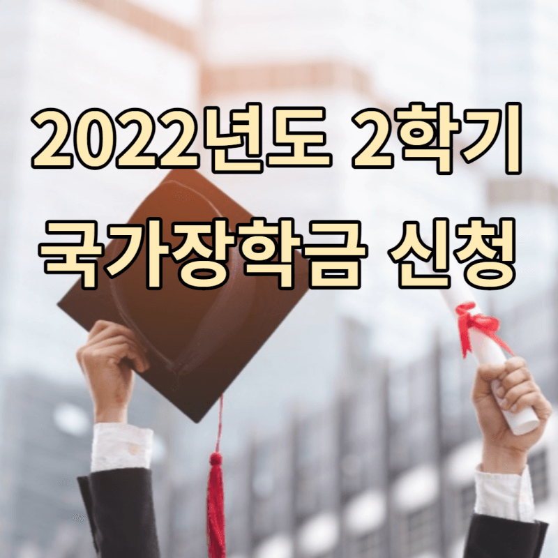 2022년도 2학기 국가장학금 신청이라는 글씨가 써있음