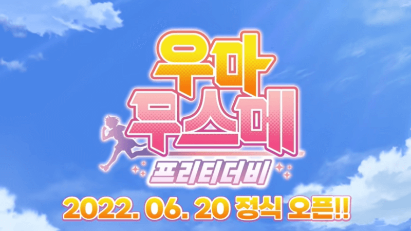 우마무스메 프리티더비 정식오픈 광고