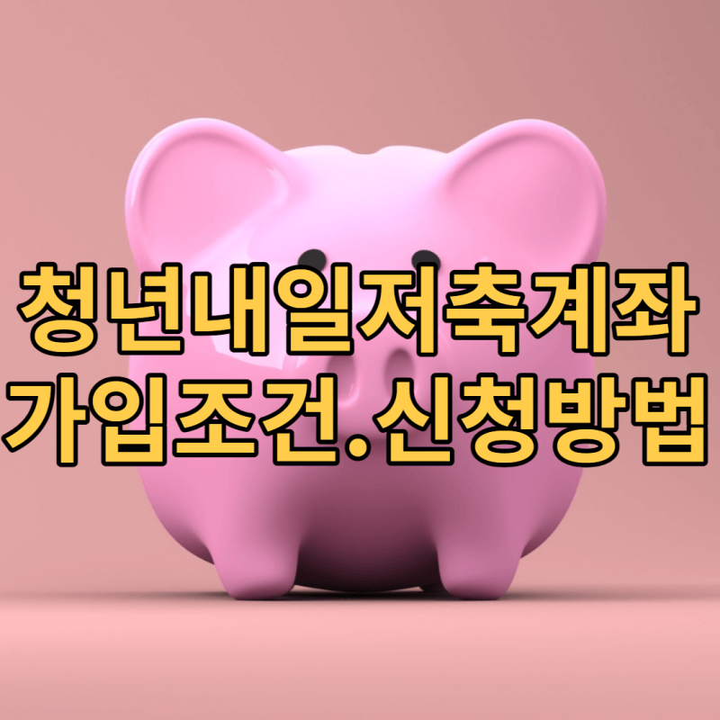 분홍 돼지저금통 그림 위에 청년내일저축계좌 가입조건과 신청방법 문구가 써있음