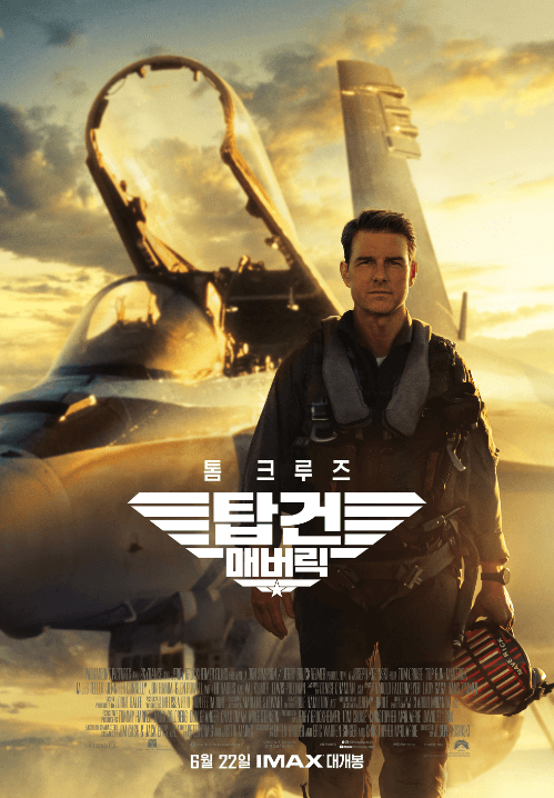 탑건 매버릭 영화 포스터