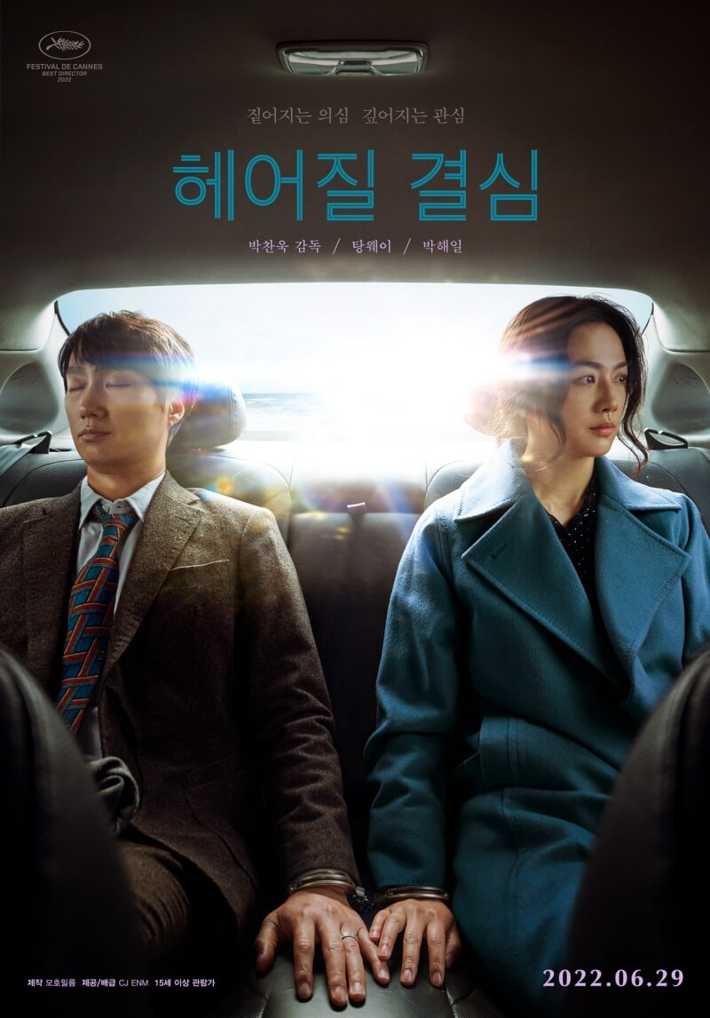 박찬욱-감독의-영화-<헤어질 결심>-포스터