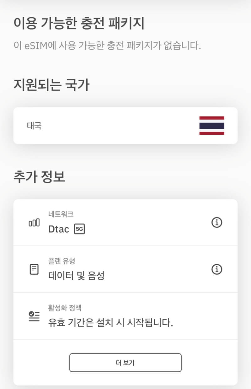 태국 eSIM 패키지 정보