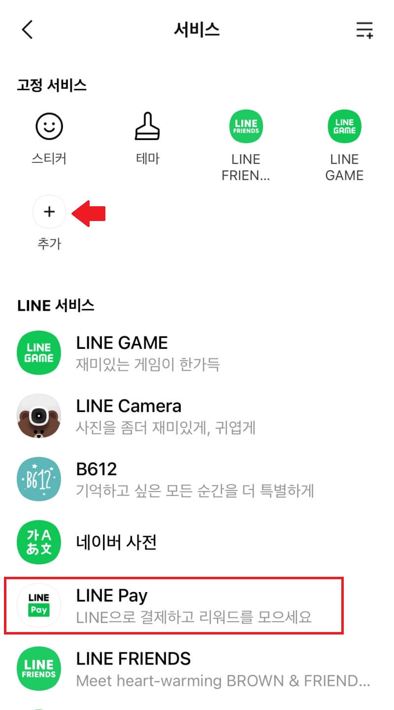 라인 서비스에 라인페이 등록하기 1