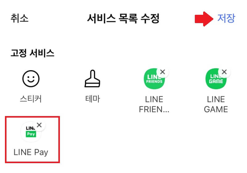라인 라인페이 등록 후 저장화면