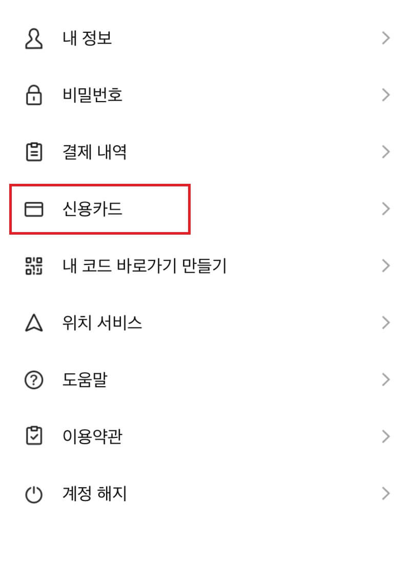 라인페이 설정 신용카드 등록