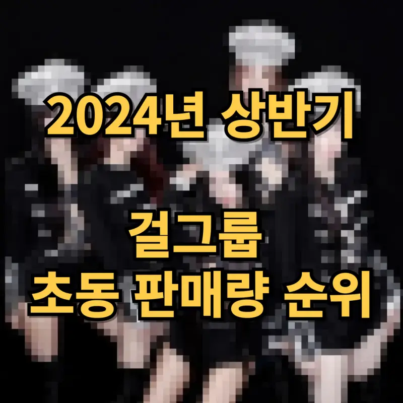 모자이크한 앨범 재킷에 2024년 상반기 걸그룹 초동 판매량 순위라는 글